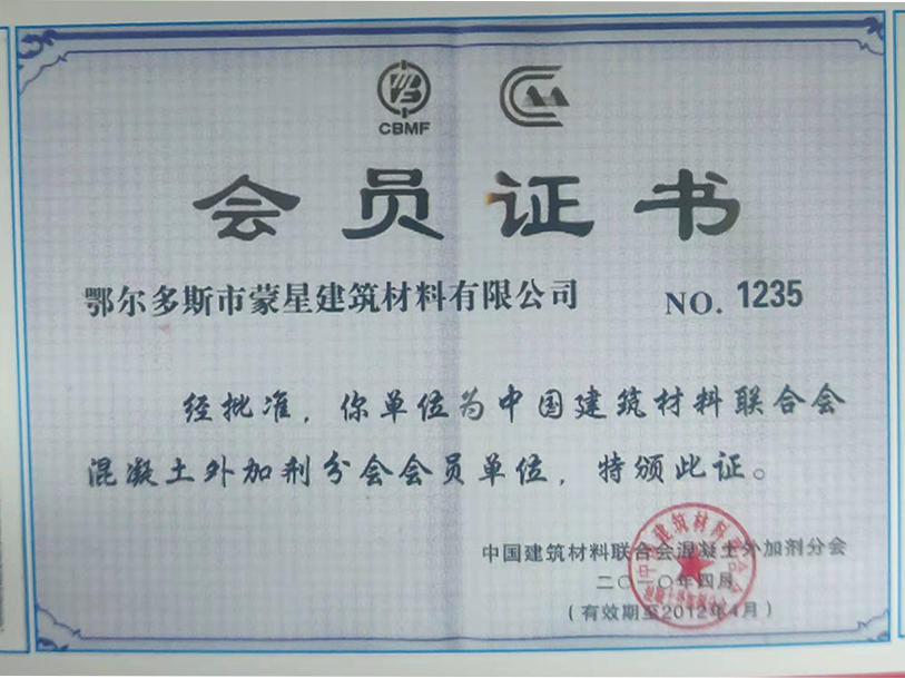 蒙星榮獲鄂爾多斯市建筑材料會(huì )員單位
